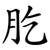 肐