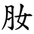 肗