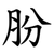 肦