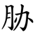 胁
