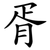 胥