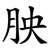 胦