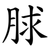脙