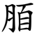 脜