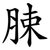 脨