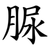 脲