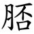 脴