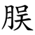 脵