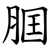 腘