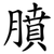 膹