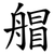 艒