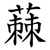 蕀
