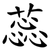 蕊