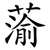 蕍