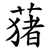 蕏