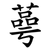 蕚
