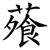蕵