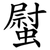 螱
