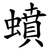 蟦