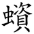 蠀