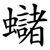 蠩