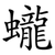蠬