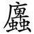 蠯
