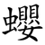 蠳