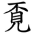 覔
