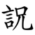 詋