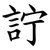 詝