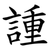 諥