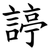 諪