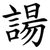 諹
