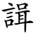 諿