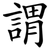 謂