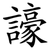 譹