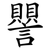 譻