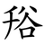 谸