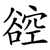 谾