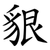 貇