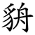 貈