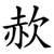 赥