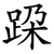 跥