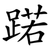 蹃