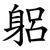 躳