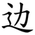 边