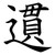 遦