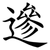 遪