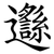 邎